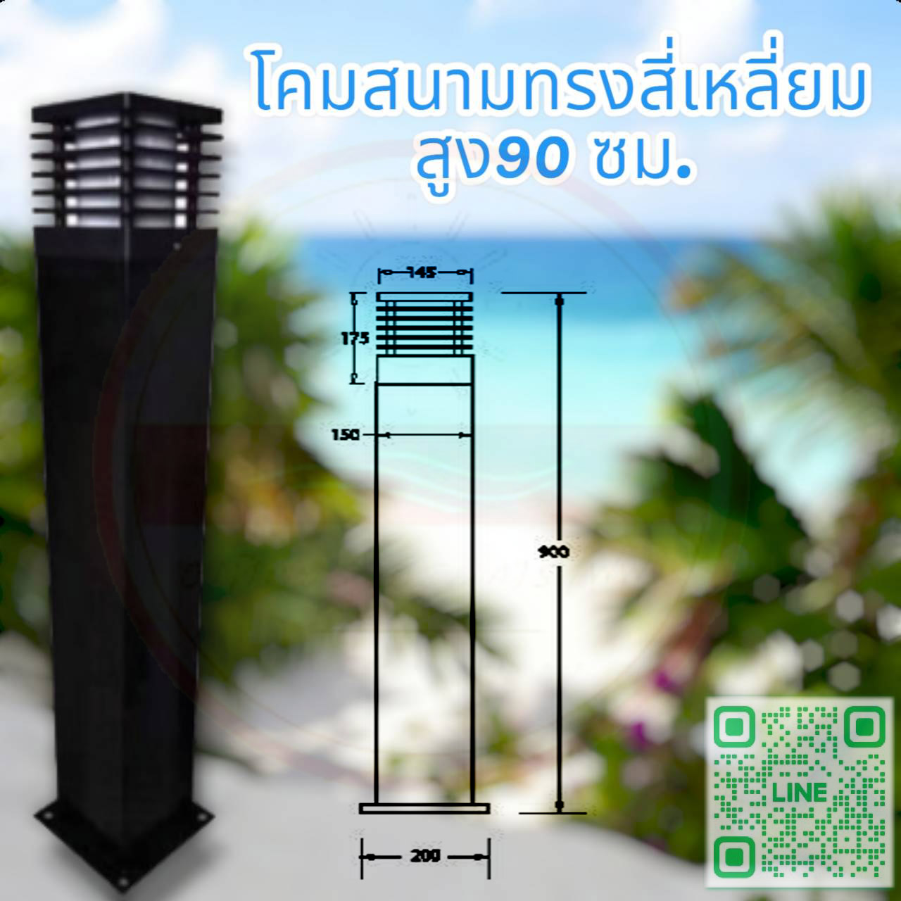 โคมสนามทรงสี่เหลี่ยมถี่ สูง90 ซม.