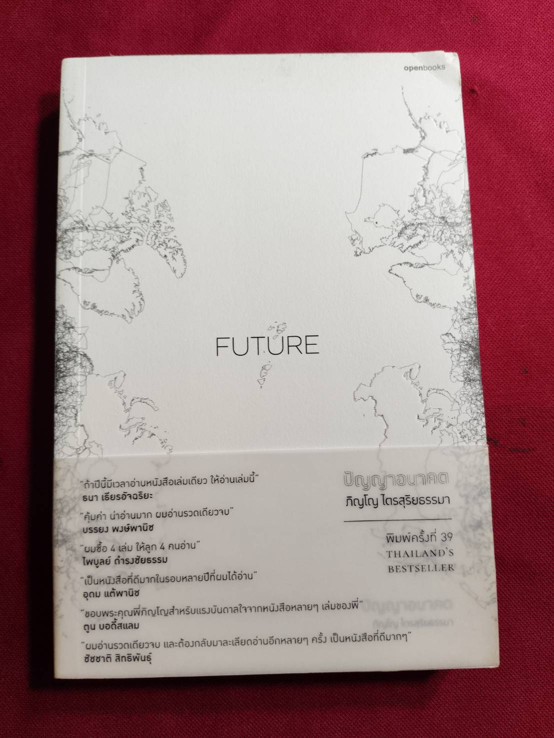 PAST ปัญญาอดีต และ FUTURE ปัญญาอนาคต