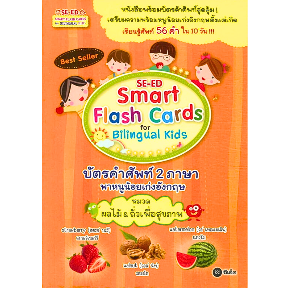 SE-ED Smart Flash Cards บัตรคำศัพท์ 2 ภาษา พาหนูน้อยเก่งอังกฤษ หมวดผลไม้ & ถั่วเพื่อสุขภาพ