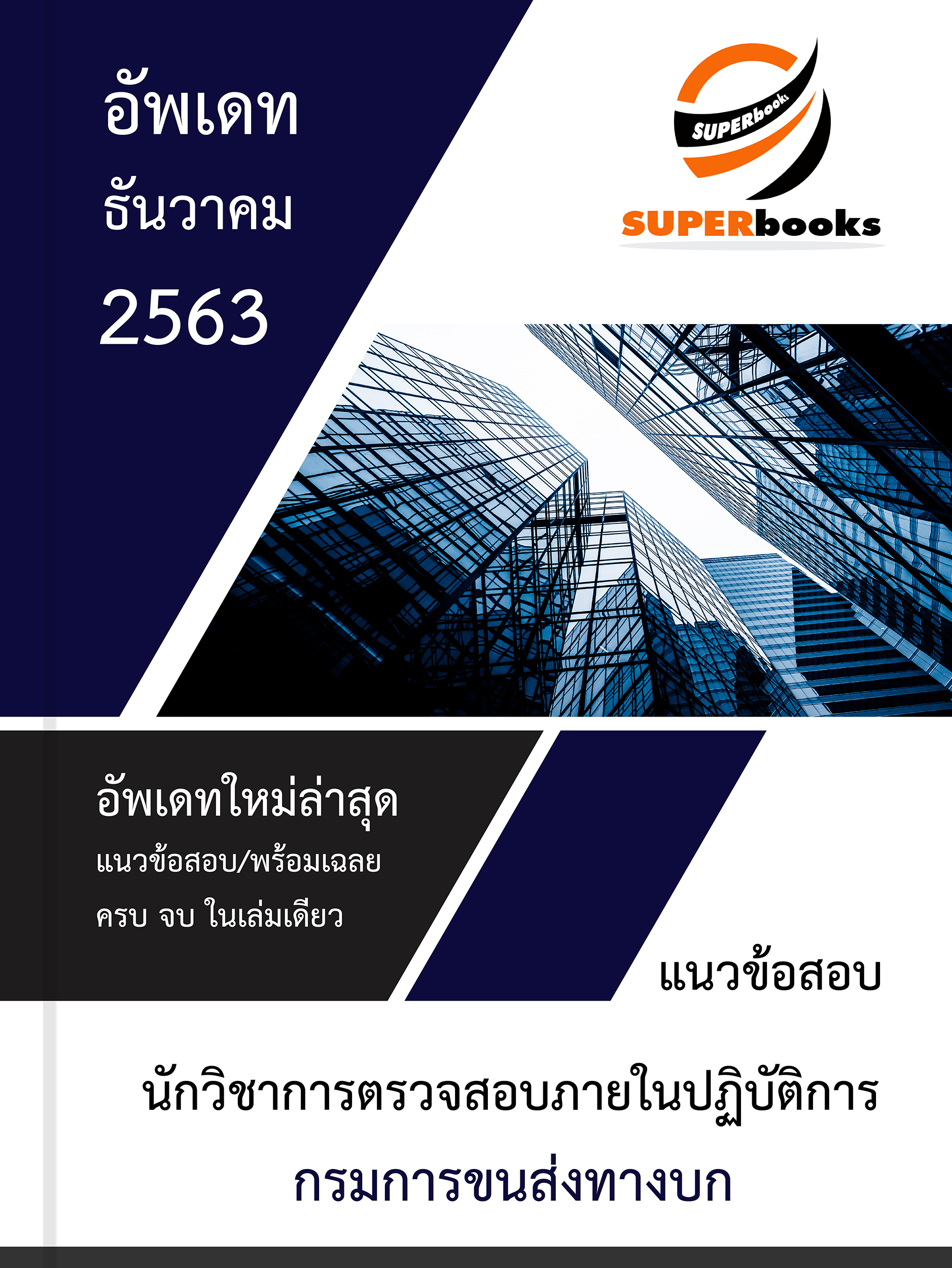 แนวข้อสอบ นักวิชาการตรวจสอบภายในปฏิบัติการ กรมการขนส่งทางบก