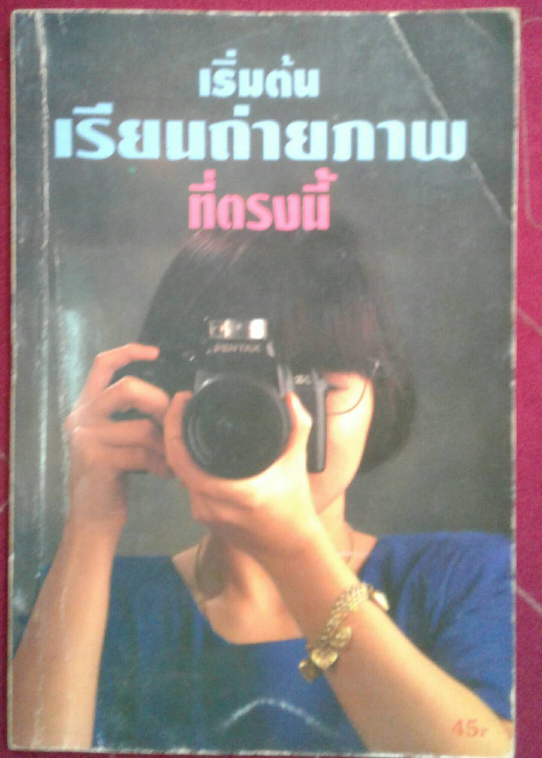 เริ่มต้นเรียนถ่ายภาพที่ตรงนี้