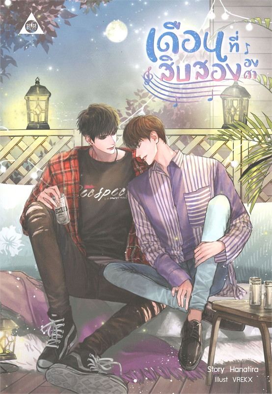 เดือนที่สิบสององศา/ Hanatira / หนังสือให้เช่า/นิยายวาย ไทย