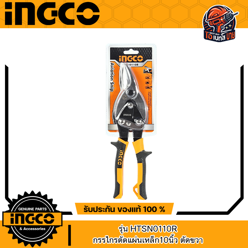 INGCO กรรไกรตัดแผ่นเหล็ก10นิ้ว ตัดตรง ตัดซ้าย ตัดขวา (สินค้ามีตัวเลือก)