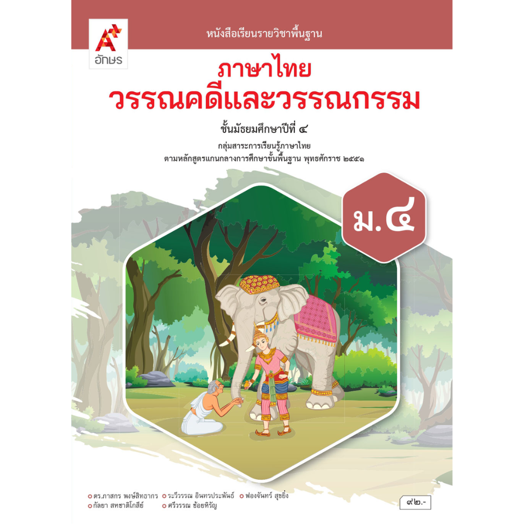หนังสือเรียน วรรณคดีและวรรณกรรม ม.4