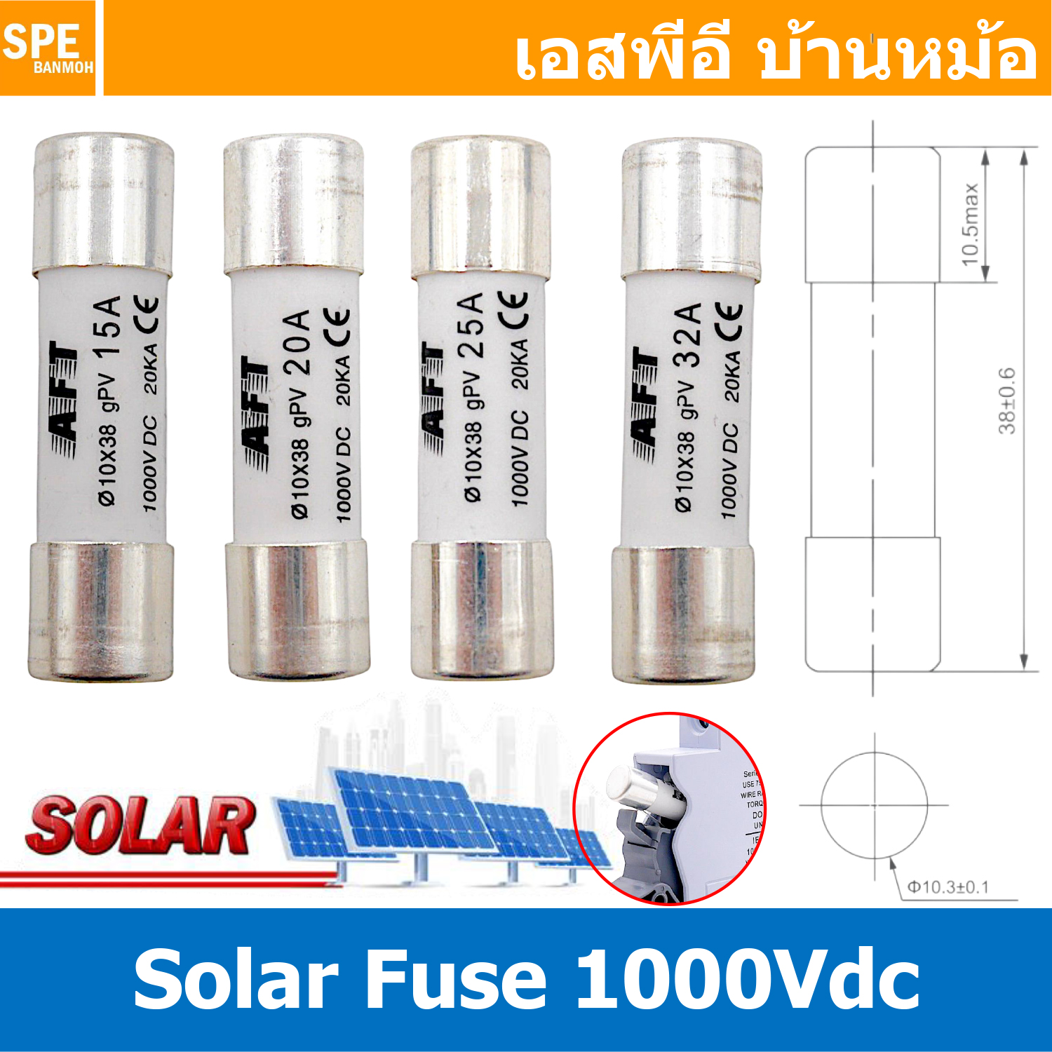 [ 1 ชิ้น ] AFPV-10x38 AFT ลูกฟิวส์ DC 10X38 mm 1000VDC 20kA ฟิวส์ดีซี Fuse DC สำหรับ โซล่าเซลล์ ลูกฟิว PV ฟิวส์กระบอก สำหรับโซล่าเซลล์ Fuse Link Solar PV ป้องกันกระแสเกิน ป้องกันลัดวงจร ฟิวส์กระเบื้อง ลูกฟิวส์ ฟิวส์กระบอก