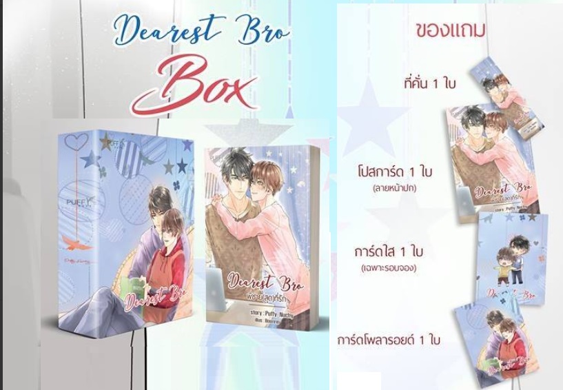 + น้องชาย (สุด) ที่รัก 2เล่มจบ : puffy_nuchy