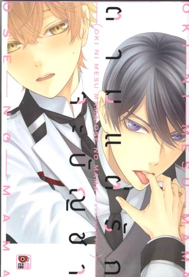 ตามแต่รักจะบัญชา : Kaname Itsuki