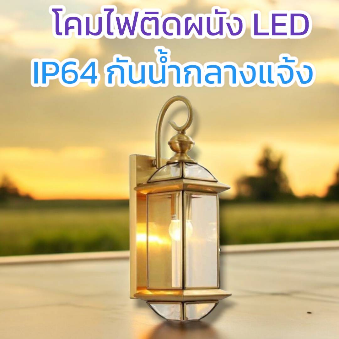 โคมผนังคลาสสิก จำนวนบรรจุ โคม /ลัง