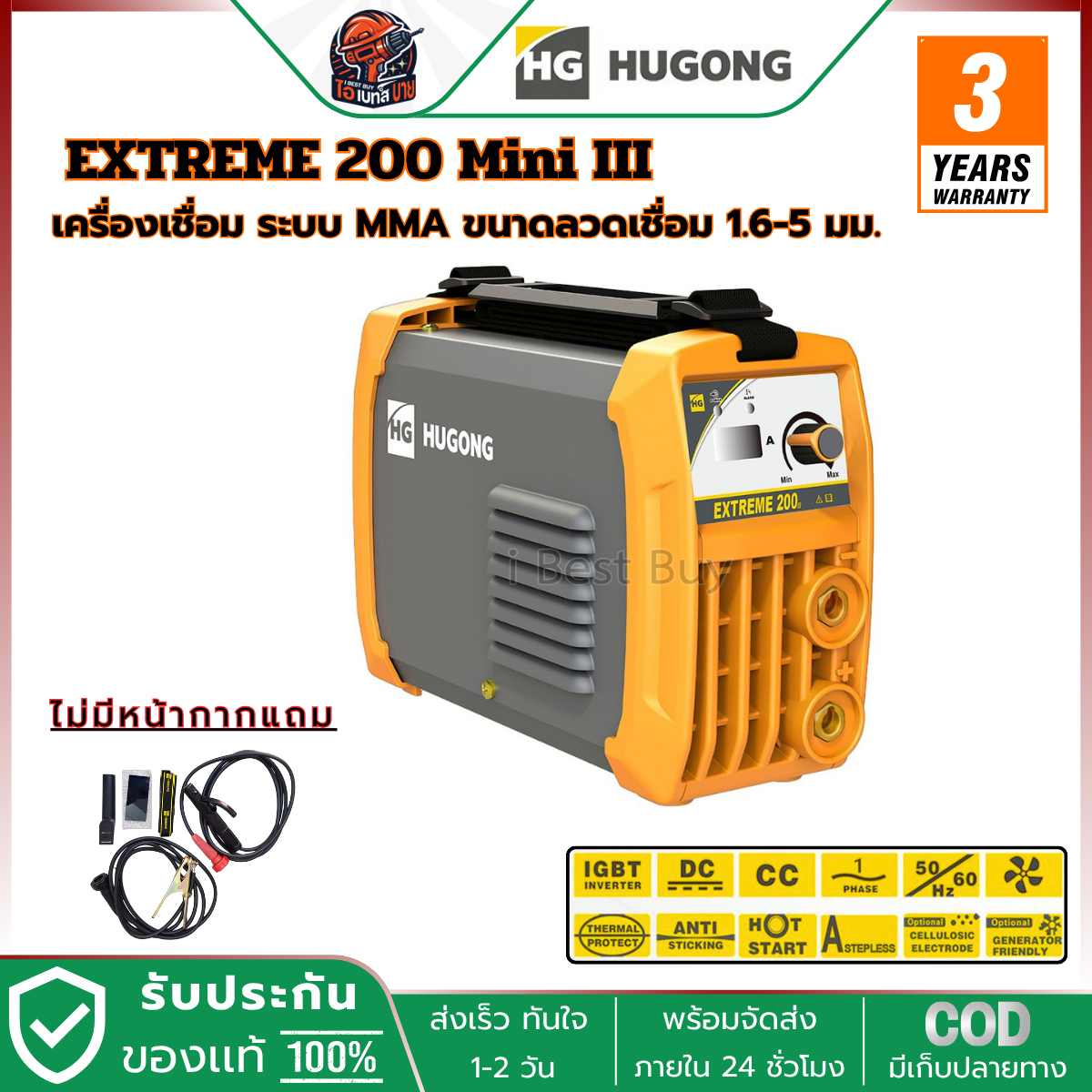 HUGONG (ฮูกง) เครื่องเชื่อมระบบ MMA รุ่น EXTREME 200 Mini III เชื่อมลวดขนาด 1.6 มม. - 3.2 มม.