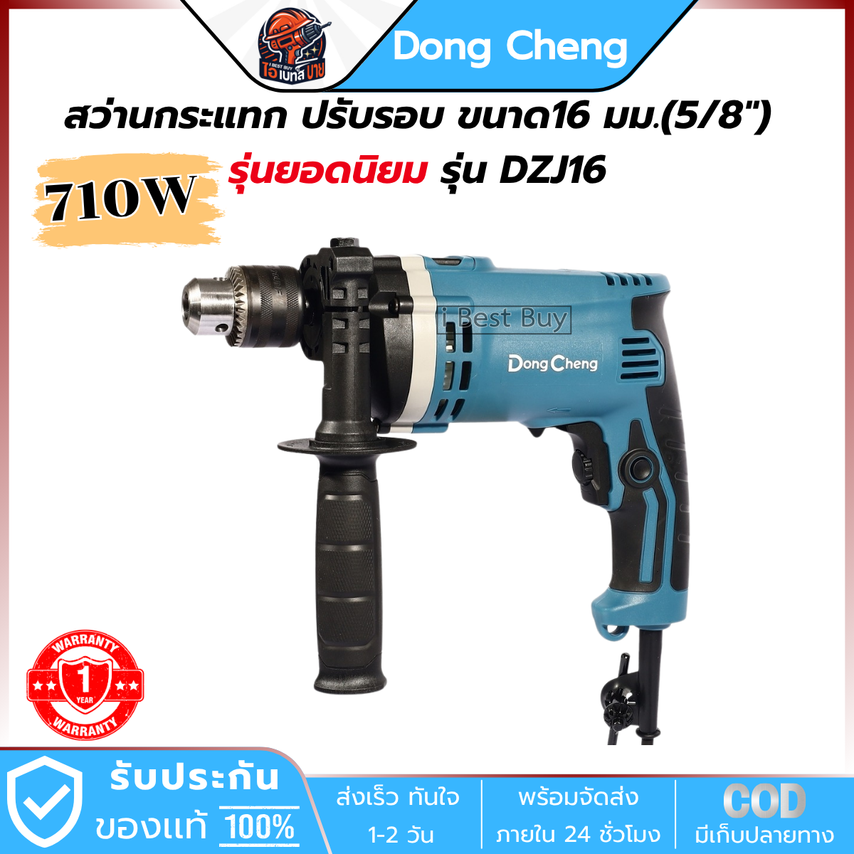 DONG CHENG สว่านกระแทก รุ่น DZJ16 ปรับรอบ ขนาด16 มม.(5/8") กำลังไฟฟ้า 710 วัตต์
