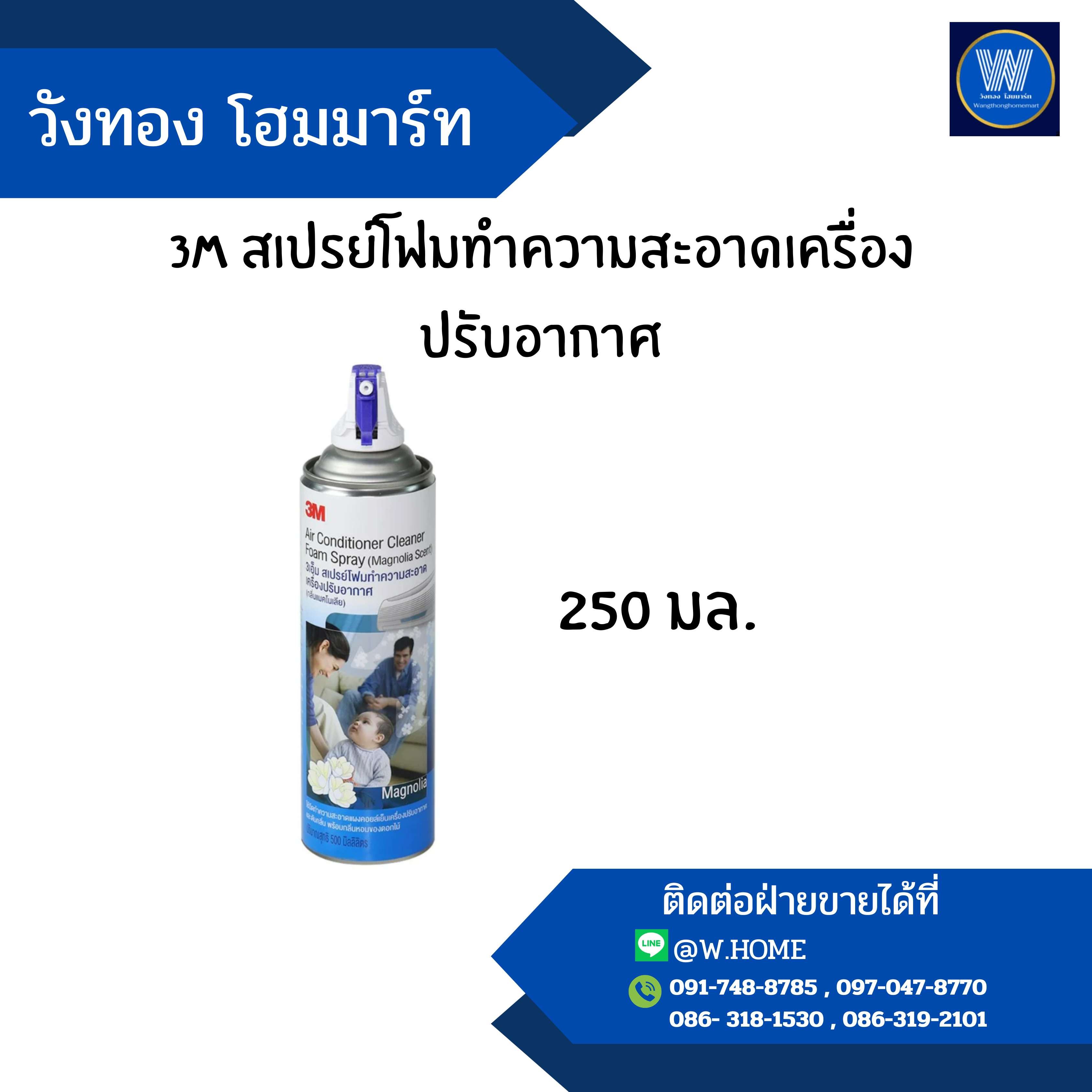 3M สเปรย์โฟมทำความสะอาดเครื่องปรับอากาศ 250 มล.