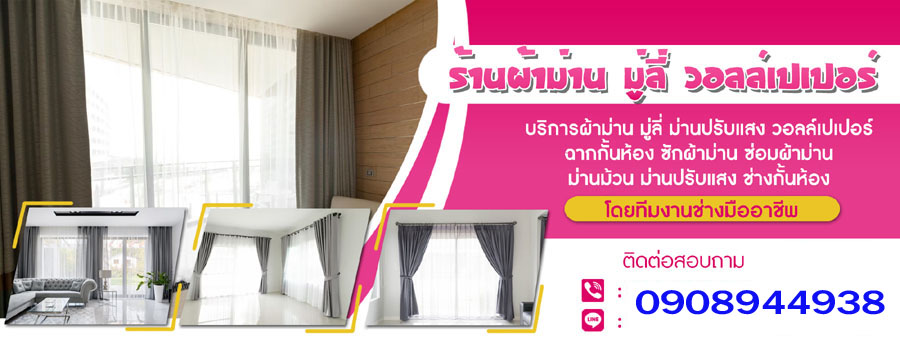 ติดตั้งผ้าม่าน มู่ลี่ ม่านปรับแสง วอลเปเปอร์
