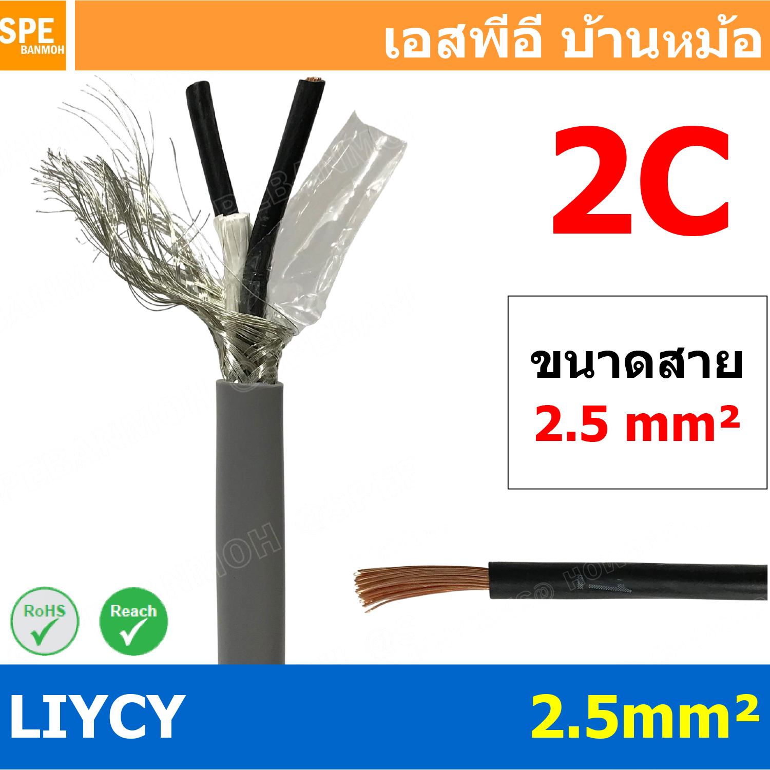 [ 1 เมตร ] สาย LiYCY 2.5 mm² 2Cx2.5 สายสัญญาณ มีชีล Liycy สายชีลด์ LiYCY Cable Control With Shield มาตราฐาน VDE และ IEC พาวเวอร์คอนโทรล มีชีลด์ LiYCY สาย Multi core with shield สายคอนโทรลมีชีล สายมัลติคอ Liycy สายสัญญาณ LiYCY LiY-CY สาย LIYC