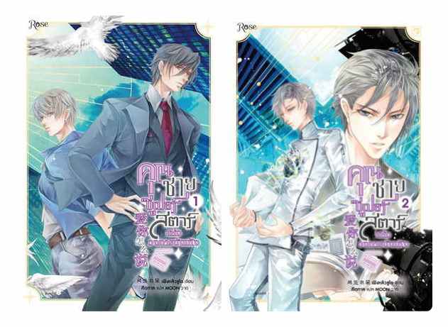 แยกเล่ม - คุณชายซูเปอร์สตาร์แห่งวงการบันเทิง เล่ม1 -3 (จบ) : เฟิงหลิวซูไต (สนุกมาก)