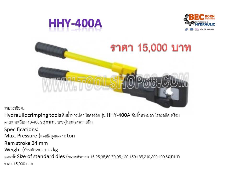 คีมย้ำหางปลา ไฮดรอลิค รุ่น HHY-400A