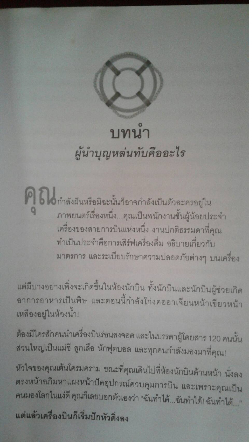 ผู้นำบุญหล่นทับ โดย ฮาร์วีย์ รอบบินส์ และ ไมเคิล ฟินเลย์ แปลและเรียบเรียง ศิริ โอภาสพงษ์