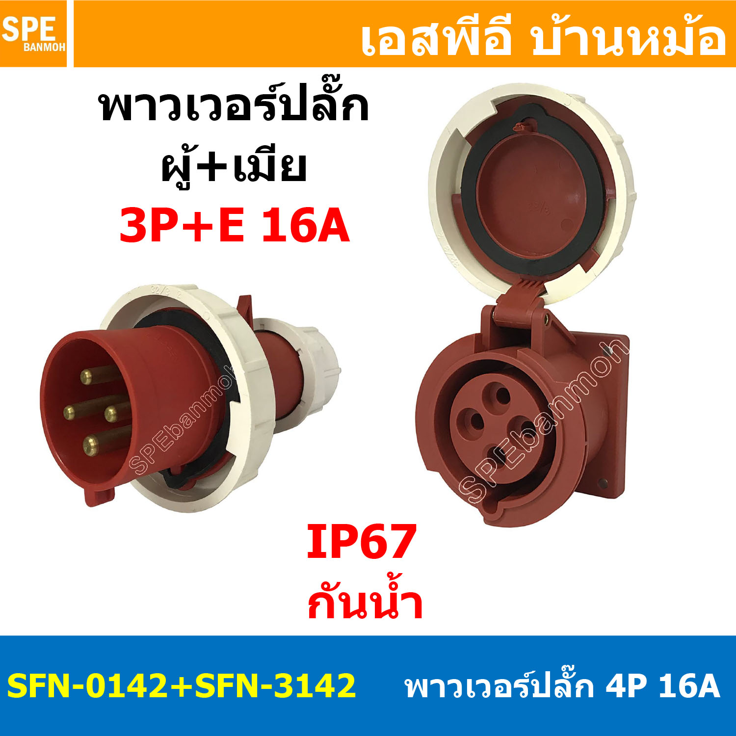 [ 1ชุด ] SFN-0142+SFN-3142 พาวเวอร์ปลั๊ก 4 ขา 16A 380V 3P+E ผู้ต่อสาย เมียยึดหน้าตู้ แบบตรง IP67 กันน้ำและฝุ่น Power Plug Male Inline + Female Socket ปลั๊กอุตสาหกรรม ขนาดใหญ่ กระแสสูง High current