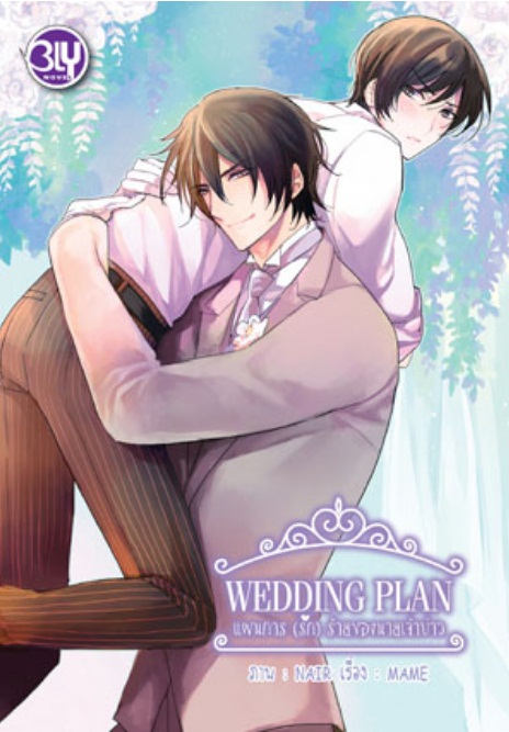 WEDDING PLAN แผนการ (รัก) ร้ายของนายเจ้าบ่าว: Mame (รอบส่งประมาณวันที่ 8 ก.พ.66)