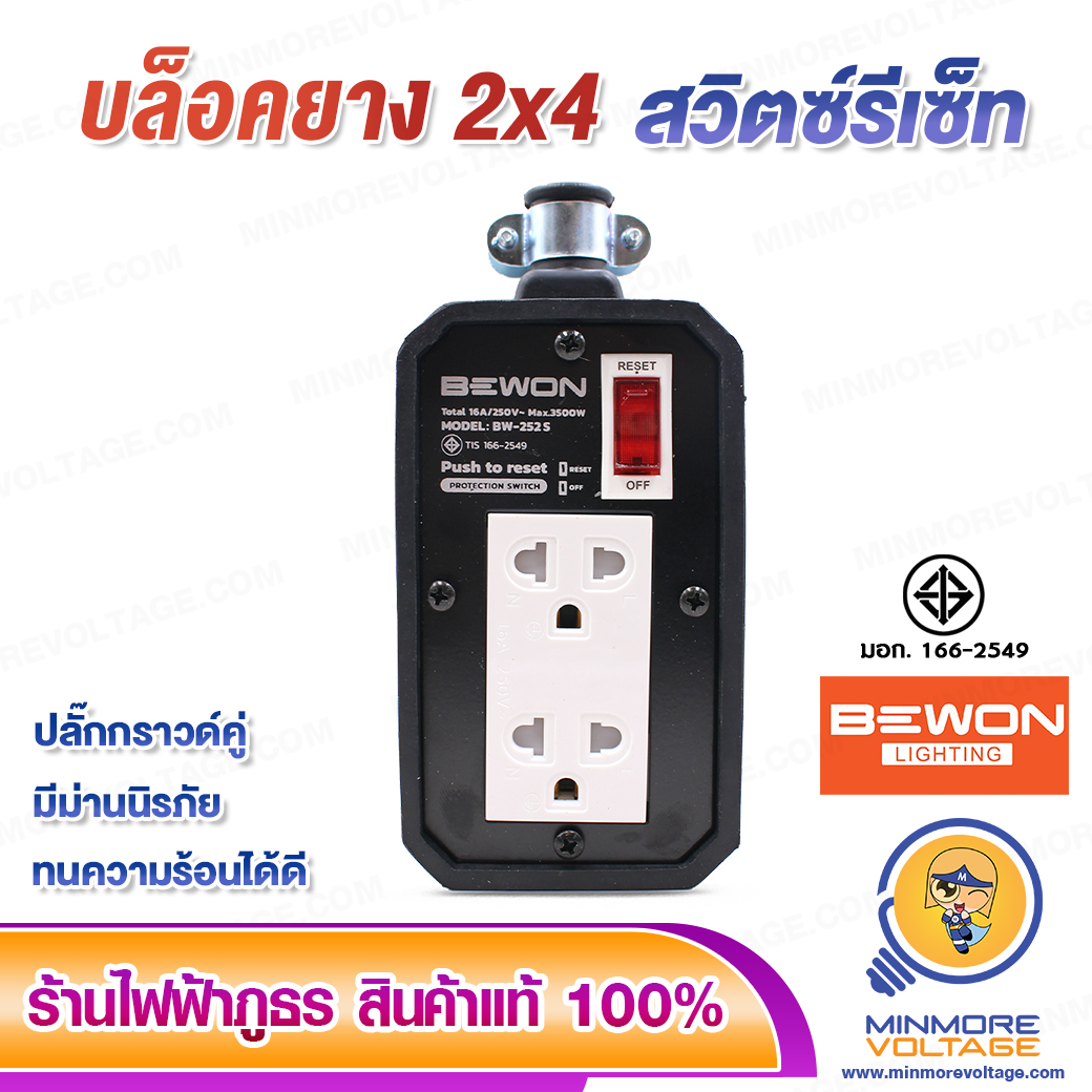 บล็อคยาง 2x4 นิ้ว 3500W มีสวิตซ์รีเซ็ท/มีมอก. ยี่ห้อ BEWON (ไม่มีสาย)
