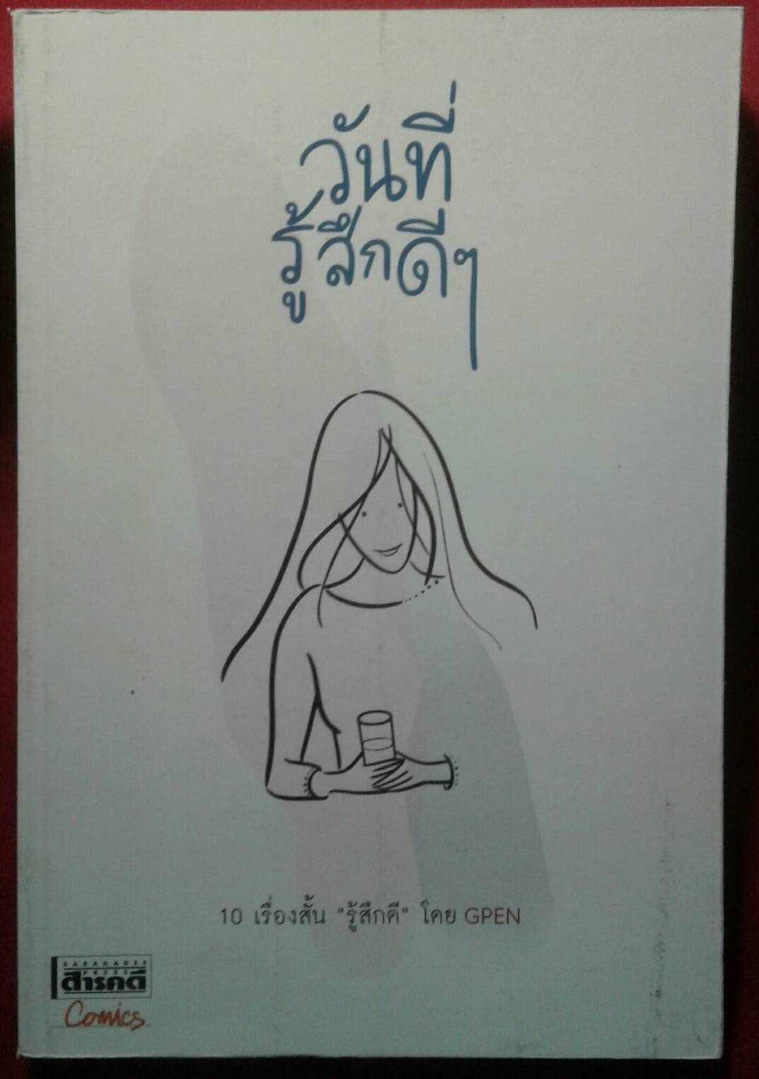 วันที่รู้สึกดีๆ 10 เรื่องสั้น "รู้สึกดี" โดย GPEN