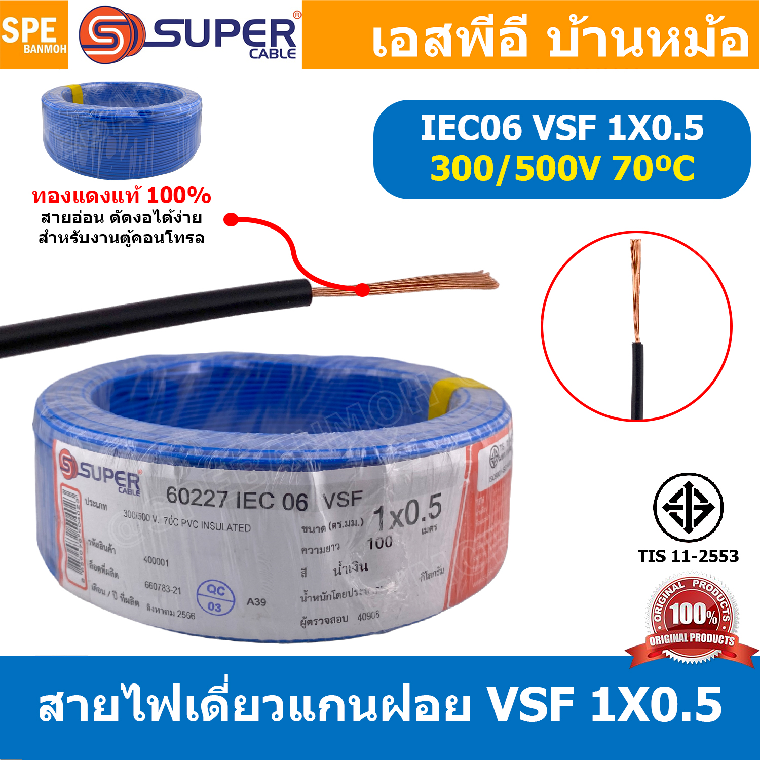 [ 100 เมตร ] S-SUPER VSF 1x0.5 sq.mm สีน้ำเงิน Blue 0.5 sq.mm. สายไฟ่อ่อน วายริ่งตู้คอนโทรล วีเอสเอฟ สายไฟเดี่ยวแกนฝอย สายไฟเขียว-เหลือง สายไฟอ่อน สายไฟอ่อนแกนฝอย สายอ่อน IEC06 300/500V VSF Flexible Cable VSF มาตรฐาน มอก TIS 11 สายอ่อน Flexible Cable สายค