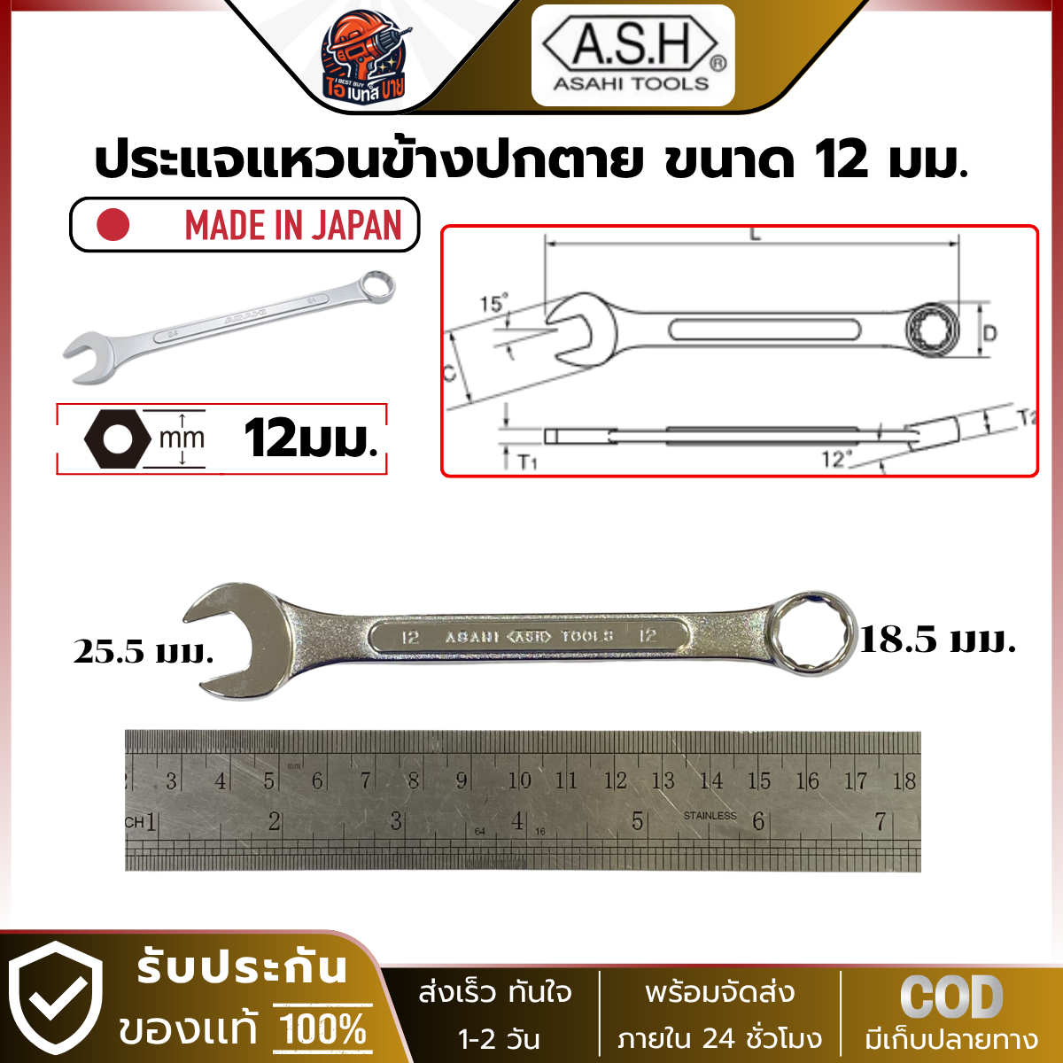 Asahi ประแจแหวนข้างปากตาย อาซาฮี ขนาด 12มม. ผลิตจากประเทศญี่ปุ่น แท้