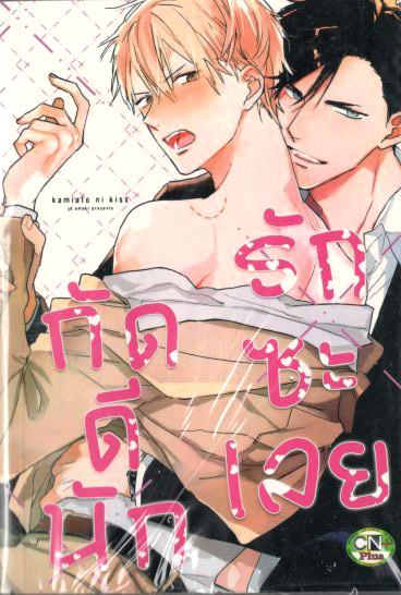กัดดีนักรักซะเลย : IO AMAKI