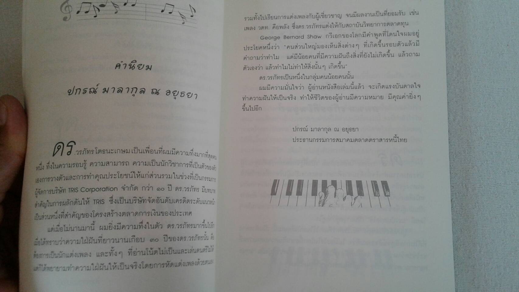 เติมทำนองให้ชีวิต : โดย วรภัทร โตธนะเกษม คำนิยมโดย ศ.นพ.เกษม วัฒนชัย, ปกรณ์ มาลากุล ณ อยุธยา, สมพล เกียรติไพบูลย์