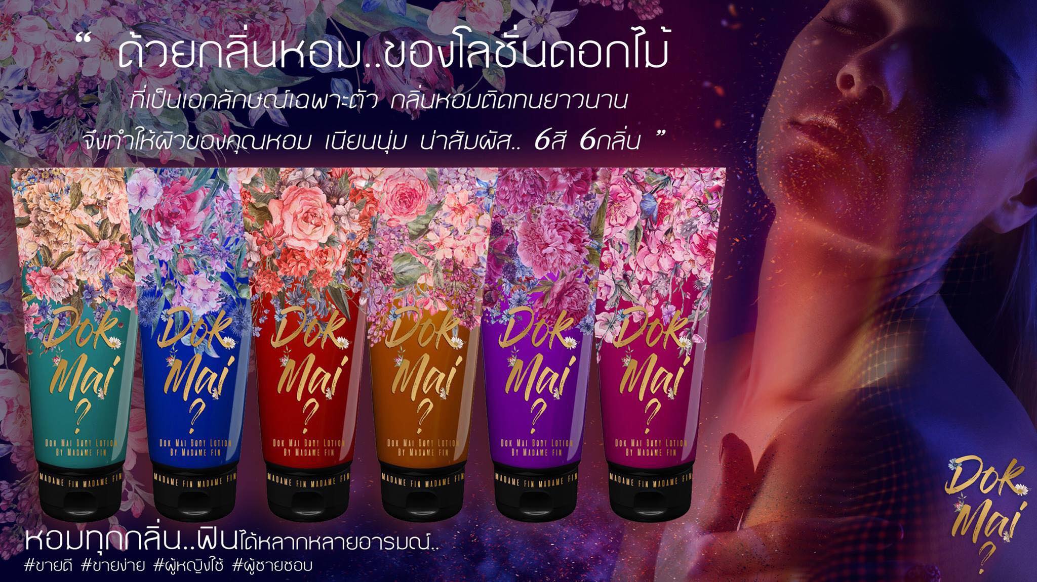 โลชั่นดอกไม้มาดามฟิน 200ml