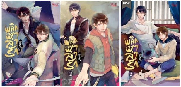 แยกเล่ม : พลิกฟ้าล่ารัก เล่ม 1 -2-3 (จบ) : Arise Zhang