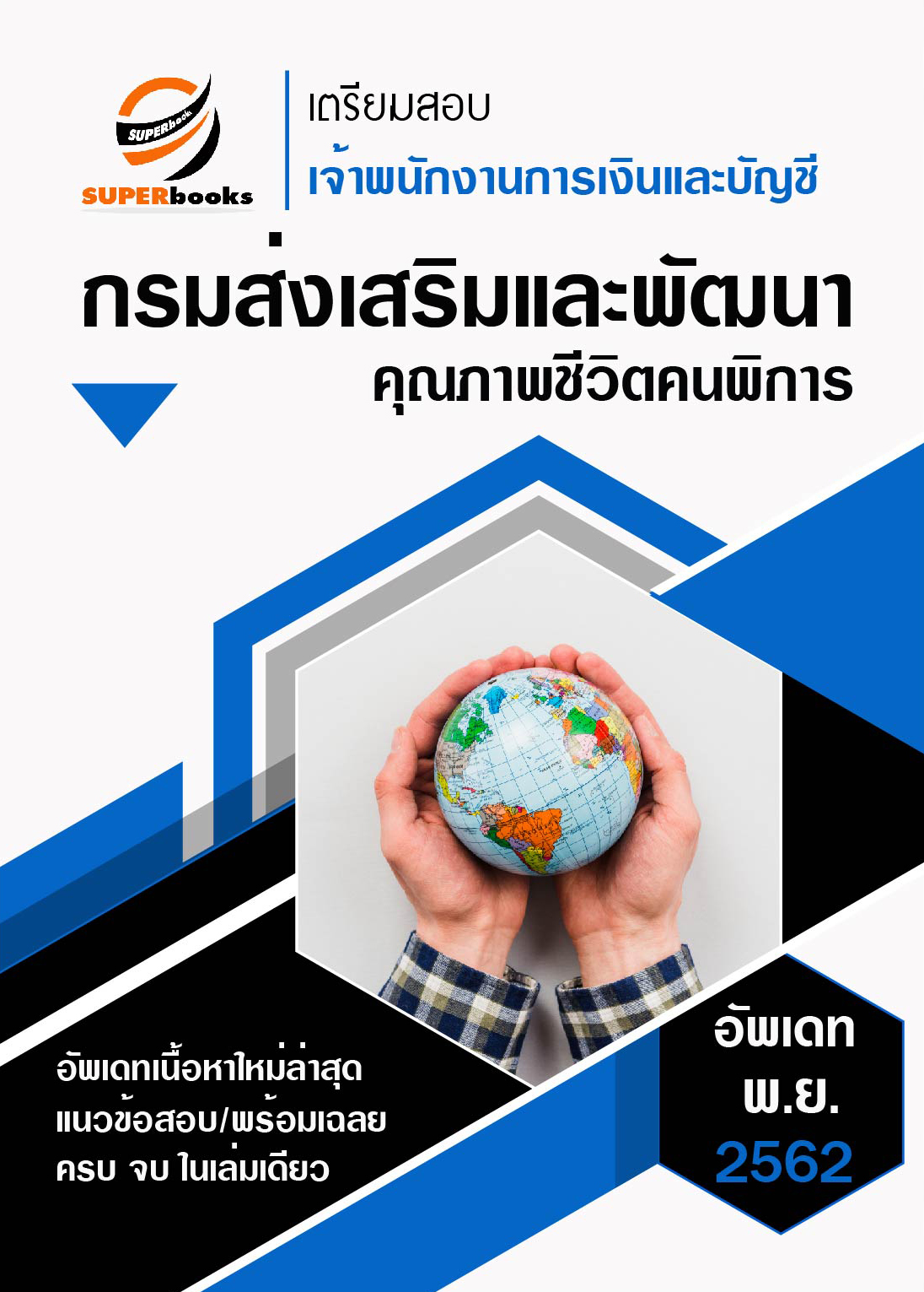 <<ล่าสุด 2562>> แนวข้อสอบ เจ้าพนักงานการเงินและบัญชีปฏิบัติงาน กรมส่งเสริมและพัฒนาคุณภาพชีวิตคนพิการ