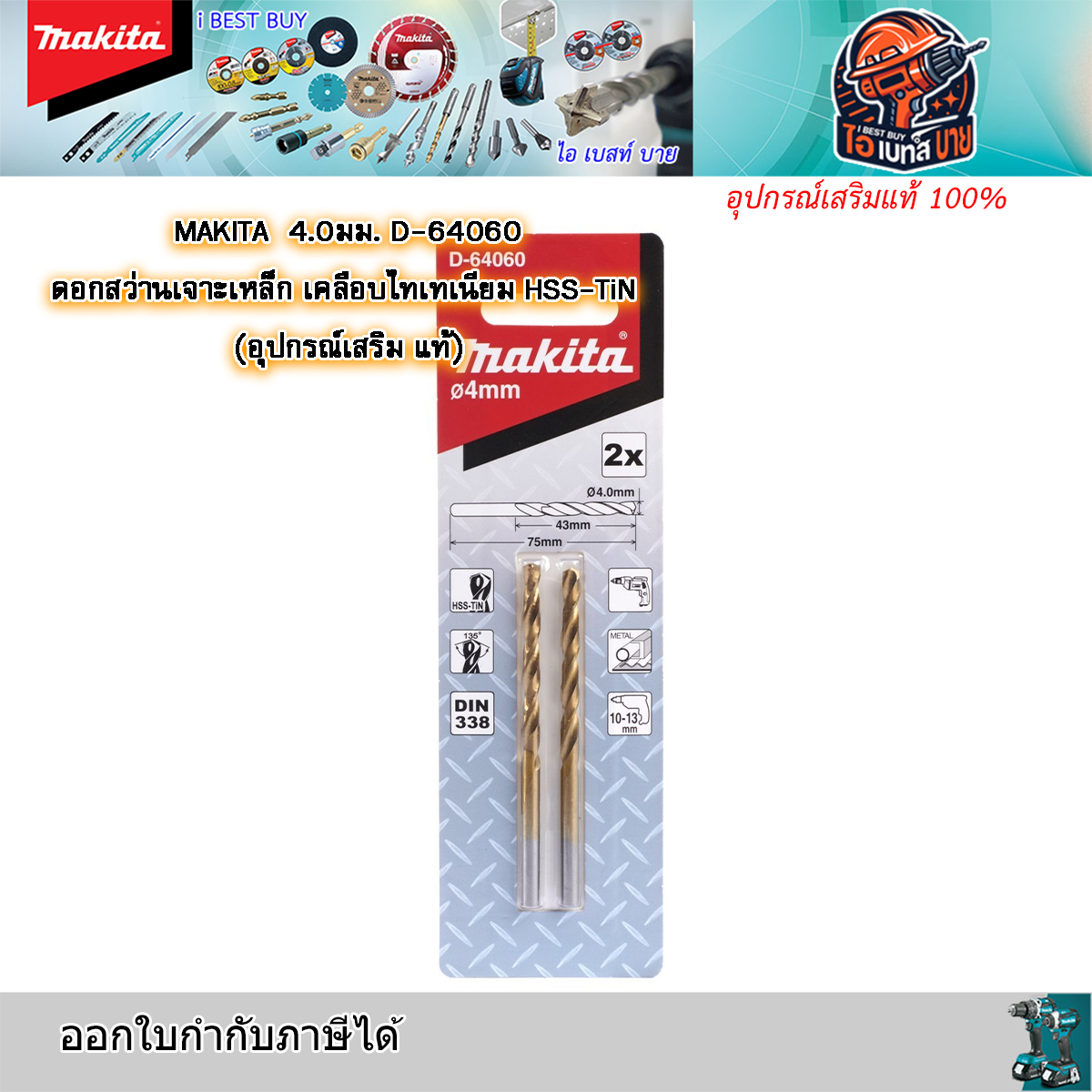 MAKITA 4มม.D-64060 x2ดอก/แพ็ค ดอกสว่านเจาะเหล็ก เคลือบไทเทเนียม HSS-TiN (อุปกรณ์เสริม แท้)