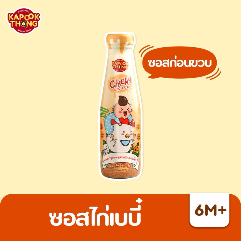 Kapookthong Chicky Sauce ซอสเด็ก ซอสไก่เบบี๋ กระปุกทอง Top 8 Free สำหรับเด็ก 6 เดือนขึ้นไป