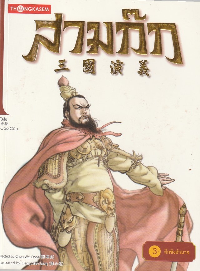 สามก๊ก เล่ม 3 ตอน ศึกชิงอำนาจ ผู้แต่ง Chen Wei Dong หนังสือให้เช่า ประเภท การ์ตูนจีนแปล