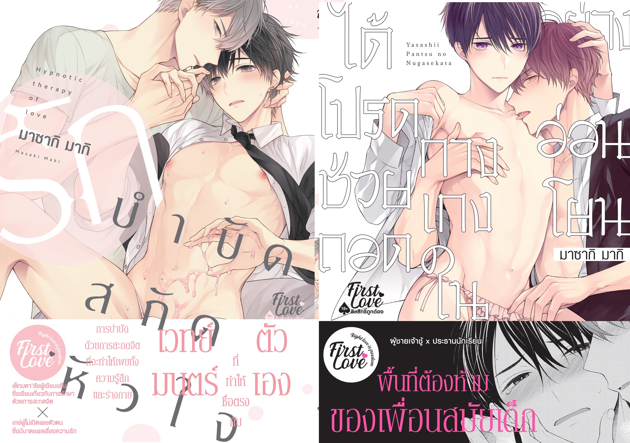 แพ็คคู่ ได้โปรดช่วยถอดกางเกงในอย่างอ่อนโยน + รักบำบัดสกัดหัวใจ : มาซากิ มากิ (รอบปกติ ไม่มีการ์ดแถม)