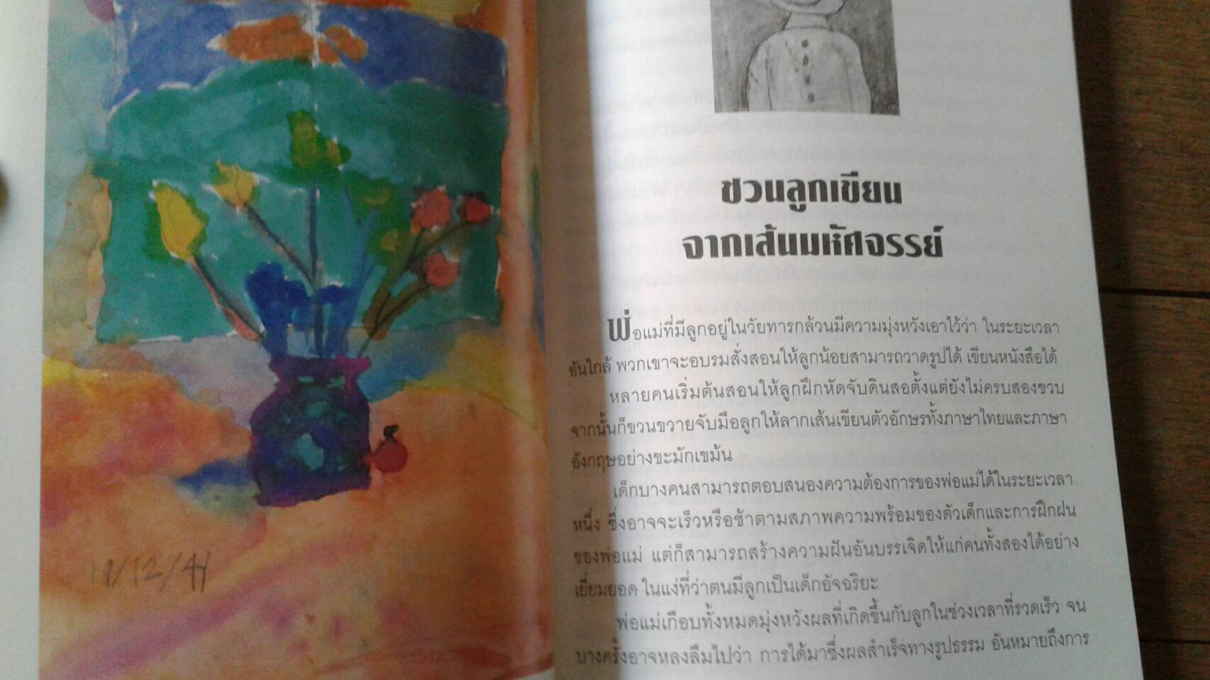 ภาพวาดของลูก : มานพ ถนอมศรี