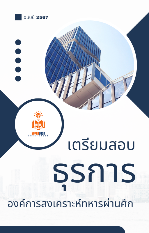 แนวข้อสอบ ธุรการ องค์การสงเคราะห์ทหารผ่านศึก ปี 2567