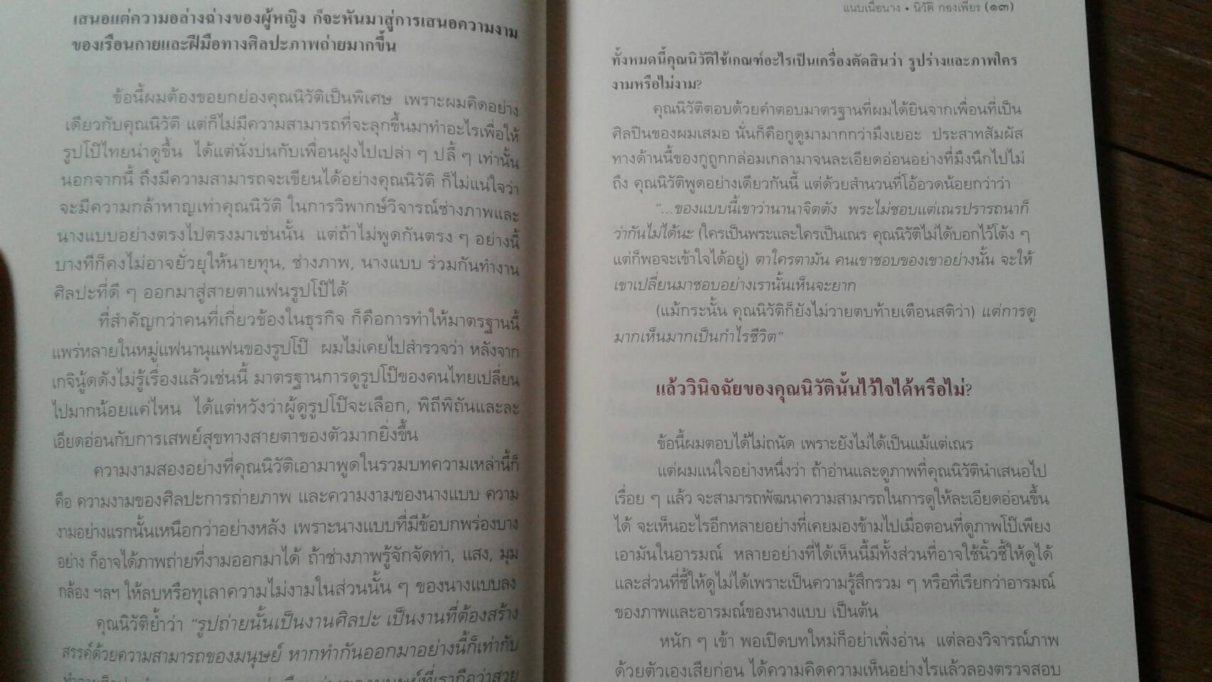 แนบเนื้อนาง : โดย นิวัติ กองเพียร