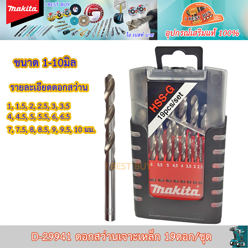 MAKITA D-29941 ดอกสว่านเจาะเหล็ก HSS-G 1-10 มม. สีเงิน (19ดอก/ชุด) อุปกรณ์เสริมขายดี