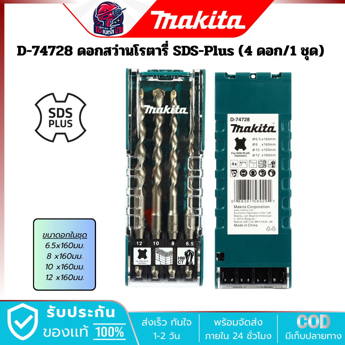MAKITA D-72877 ดอกสว่านปูนก้านตรง 5 ดอก/ชุด (ขนาด 4-10 มม.) สินค้าแท้