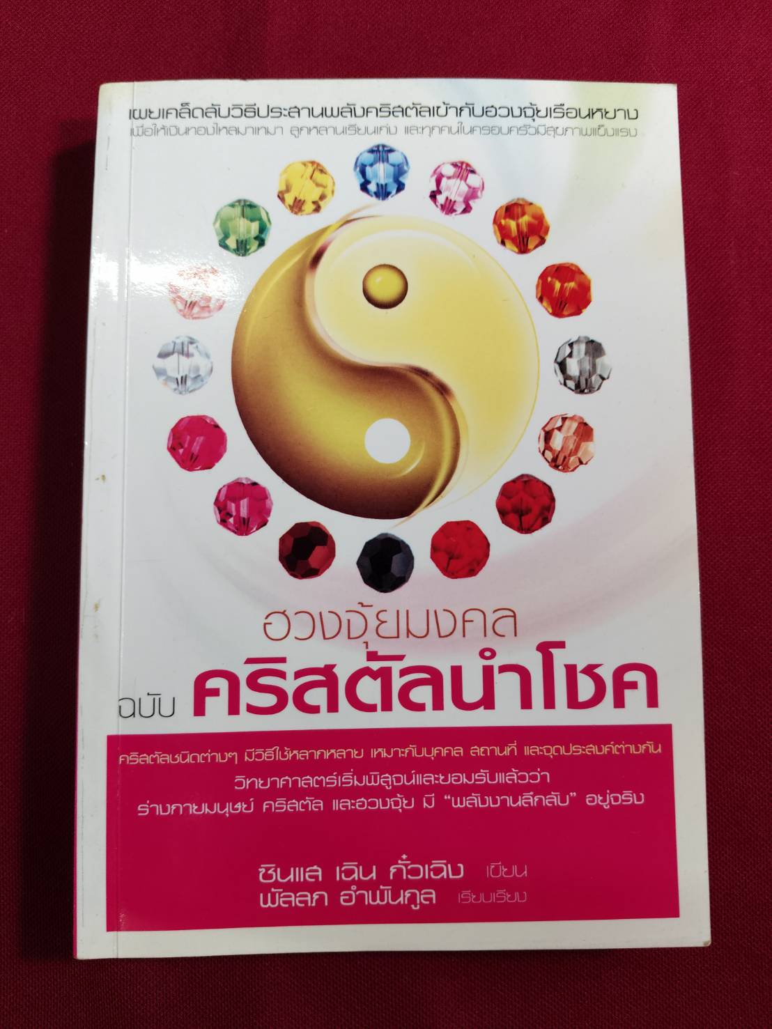 ฮวงจุ้ยมงคล ฉบับคริสตัลนำโชค