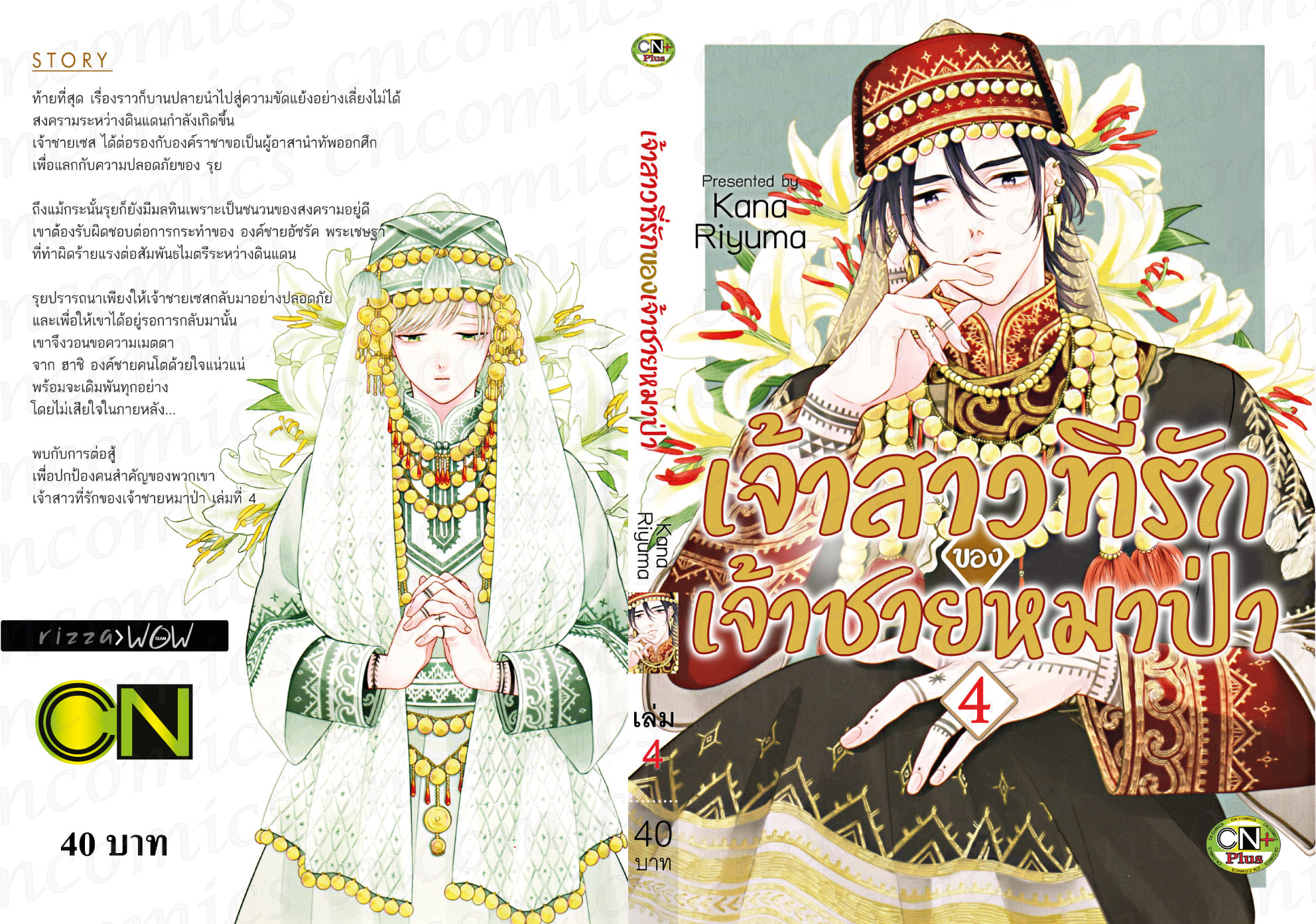 เจ้าสาวที่รักของเจ้าชายหมาป่า เล่ม 1-4 : : Kana Riyuma