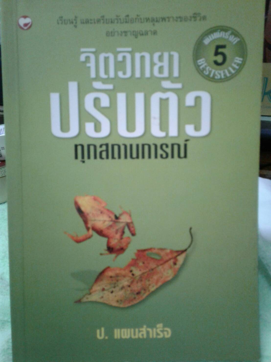 จิตวิทยาปรับตัวทุกสถานการณ์ โดย ป. แผนสำเร็จ