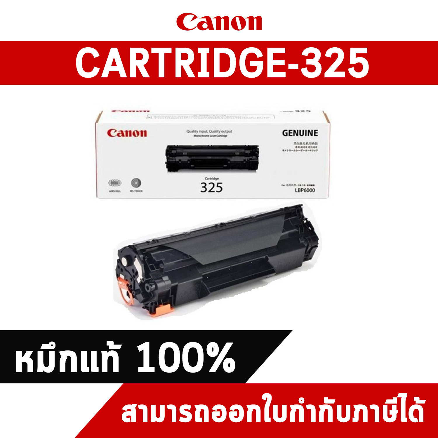 Canon Cartridge-325 Black ตลับหมึกโทนเนอร์ สีดำ ของแท้