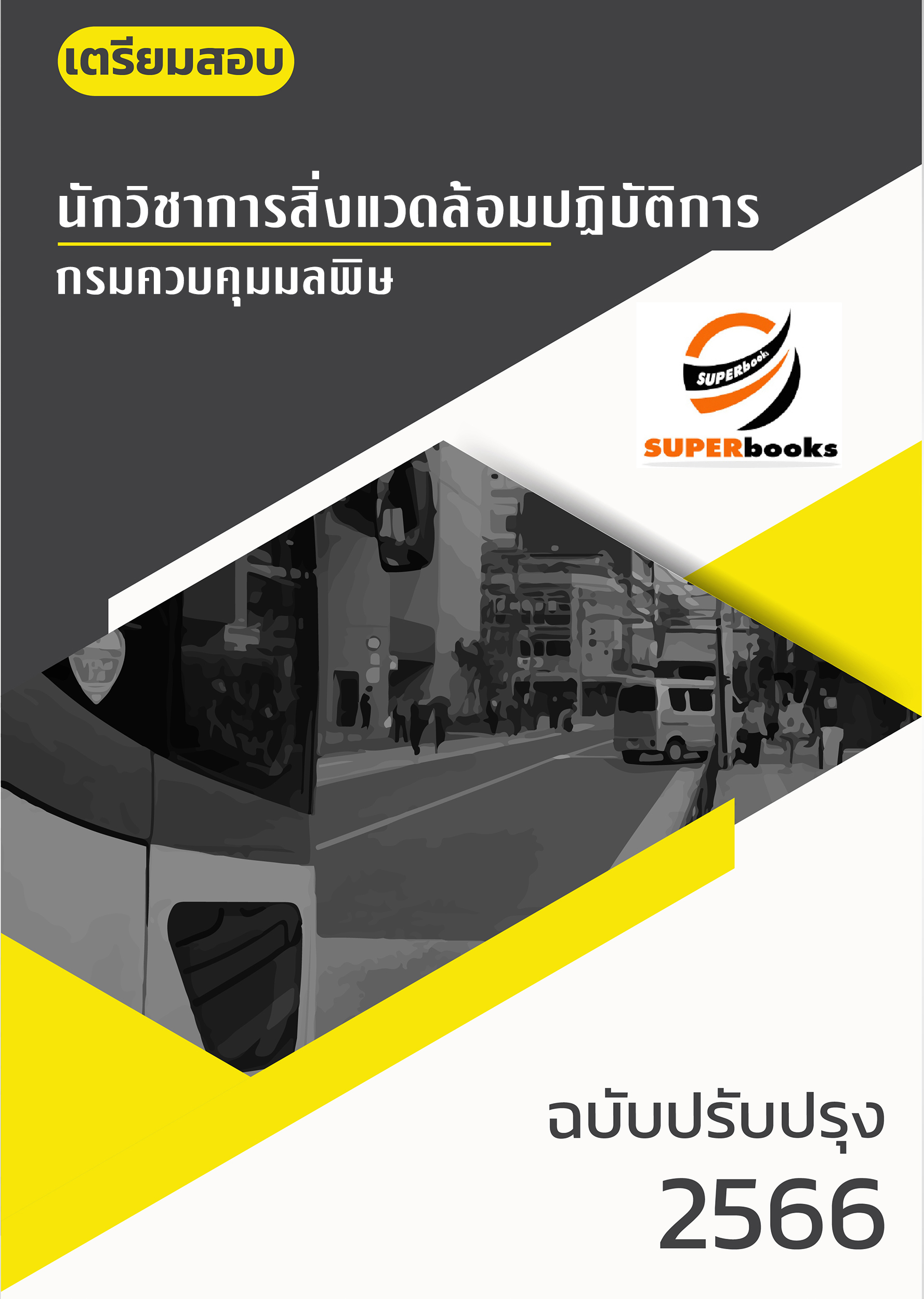 (ปรับปรุง2566) แนวข้อสอบ นักวิชาการสิ่งแวดล้อมปฏิบัติการ กรมควบคุมมลพิษ