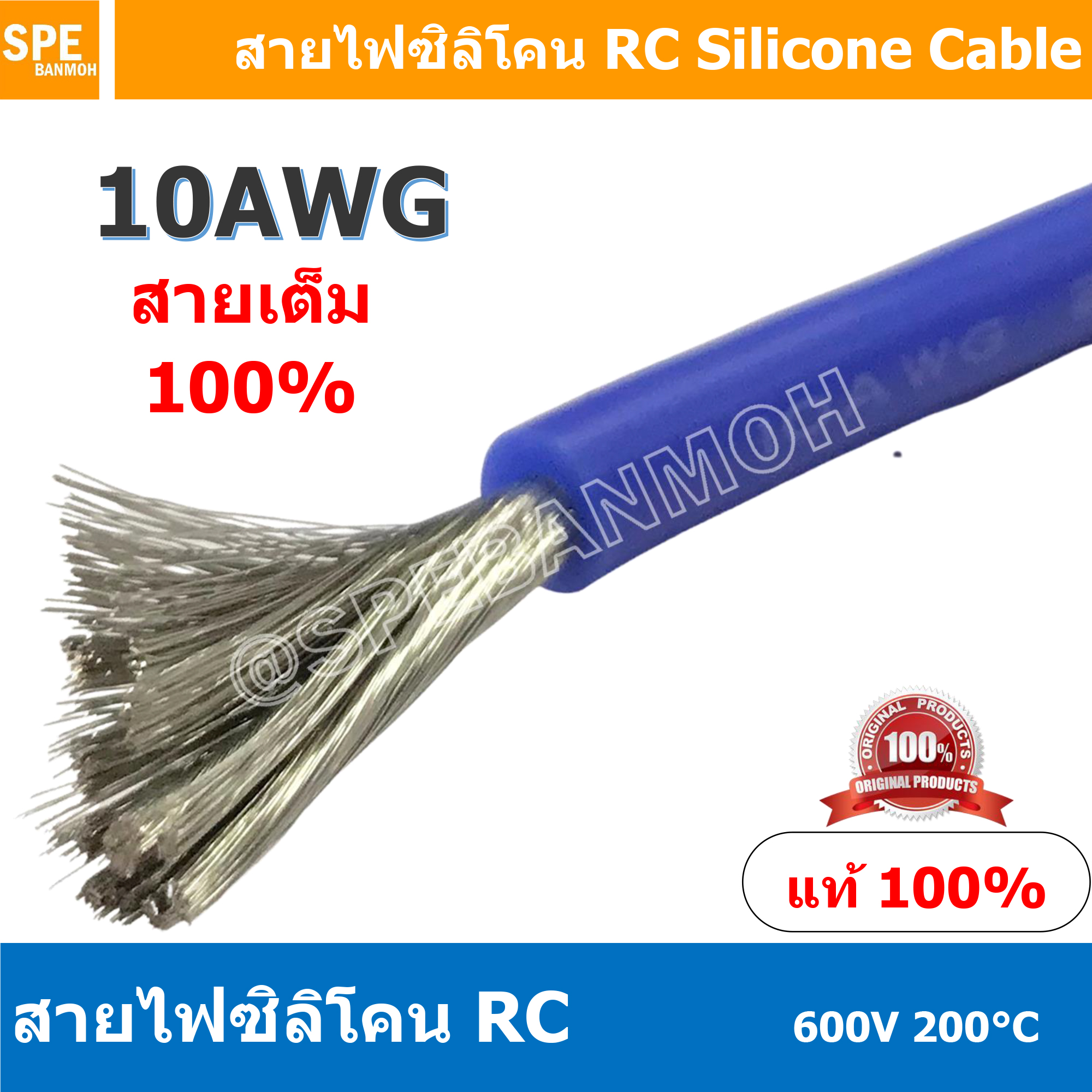 [ 1 เมตร ] RC-10AWG (5.27 Sq.mm.) สีน้ำเงิน Blue RC Silicone Cable 600V 200°C สายไฟซิลิโคน สายไฟอ่อน ทนความร้อนสูง 200 องศา แรงดัน 600V เหมาะใช้กับไฟฟ้ากระแสตรง ไฟ DC ไม่ทำให้เกิดอ๊อกไซค์ ทองแดงแท้เคลือบดีบุก Copper Tinned ทนกระแสสูง สายไฟไม่ลามไฟ