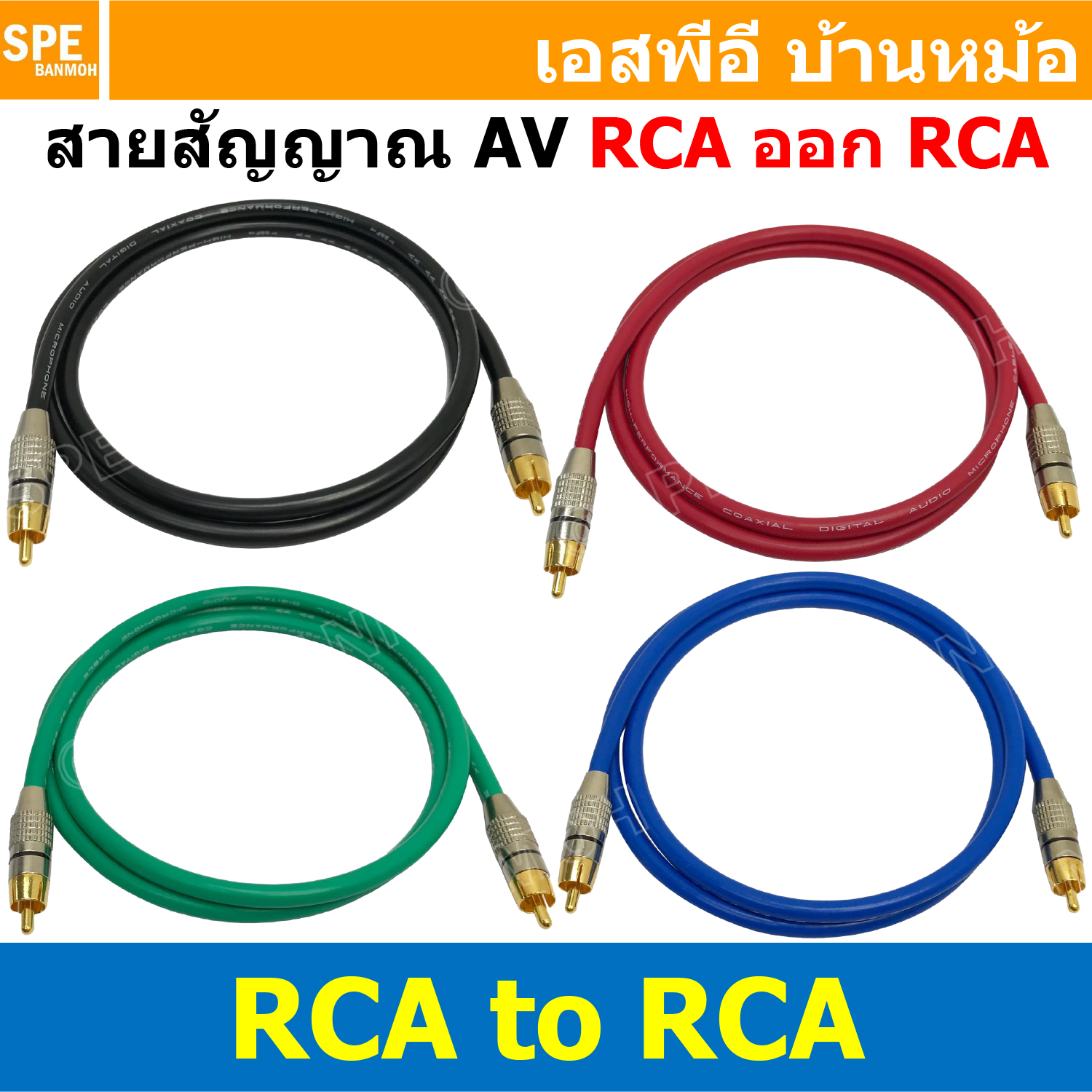 [ 1 เส้น ] SSF-RCA-RCA สายสัญญาณ RCA TO RCA สายเครื่องเสียงรถยนต์ AV Cable สายอาซีเอ RCA Cable สำเร็จรูป Cable Assembly อาร์ซีเอ 1ออก1 สายเครื่องเสียง สายซับ สายสัญญาณ โมโน Audio Mono Cable แจ็คสายสัญญาณเสียง สําหรับโฮมเธียเตอร์ DVD TV ลําโพงคอมพิวเตอร