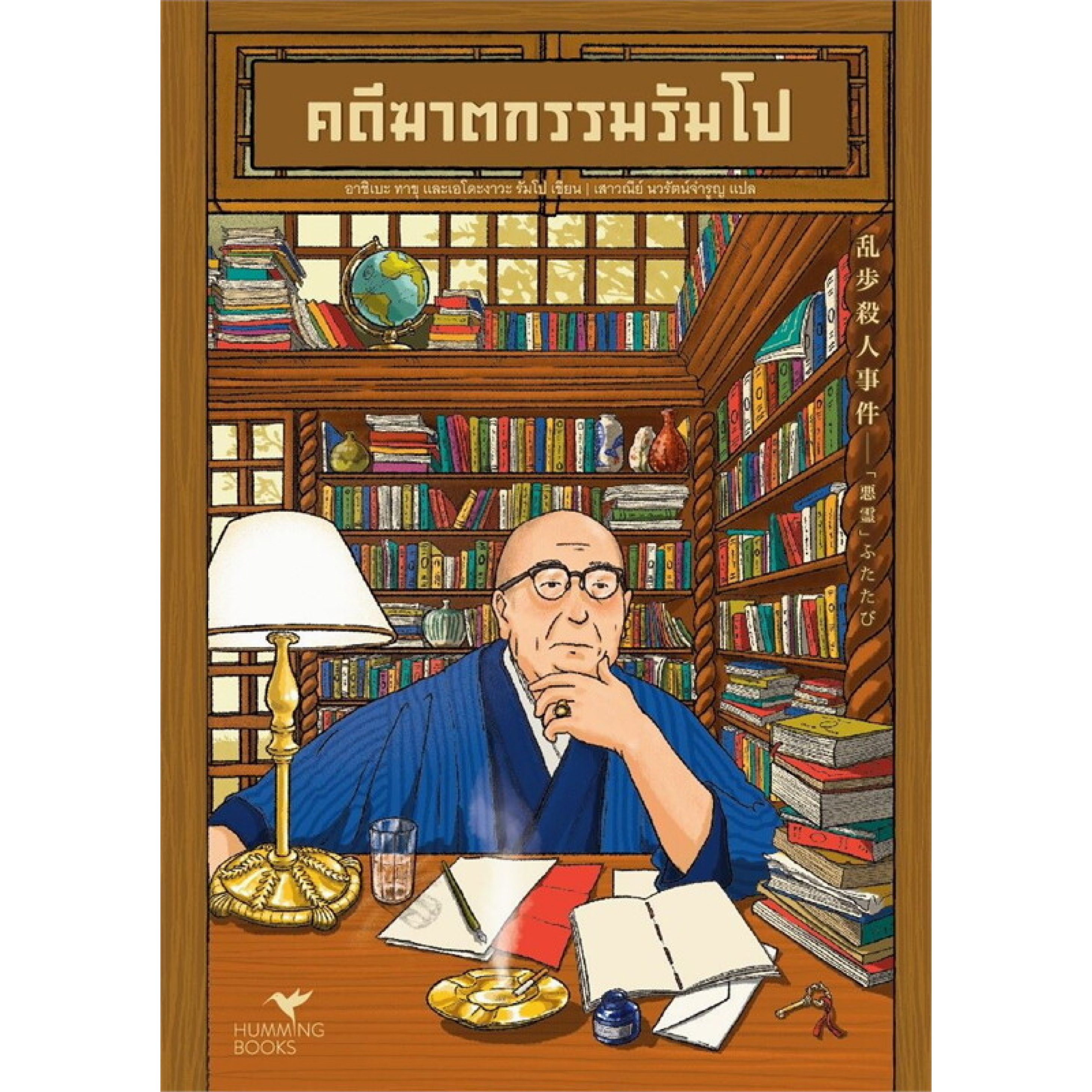 หนังสือ คดีฆาตกรรมรัมโป