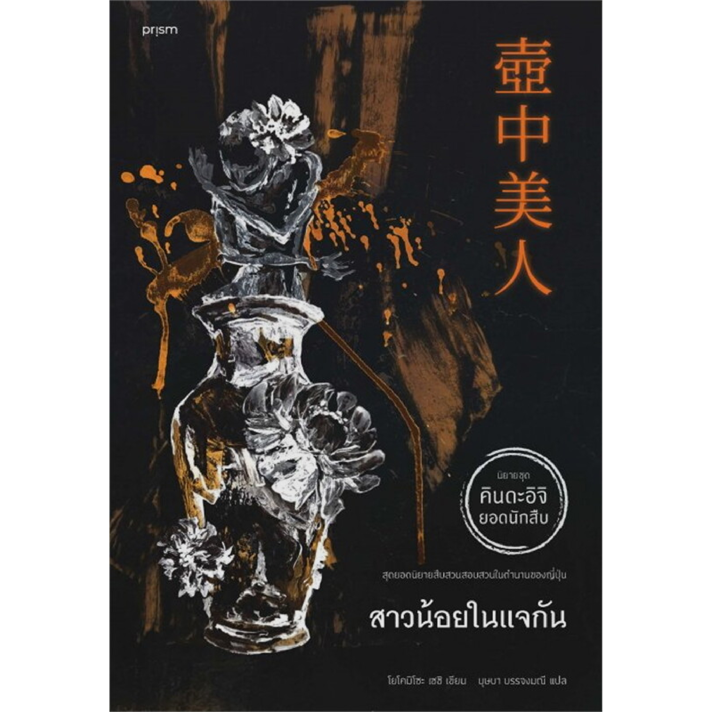 หนังสือ สาวน้อยในแจกัน