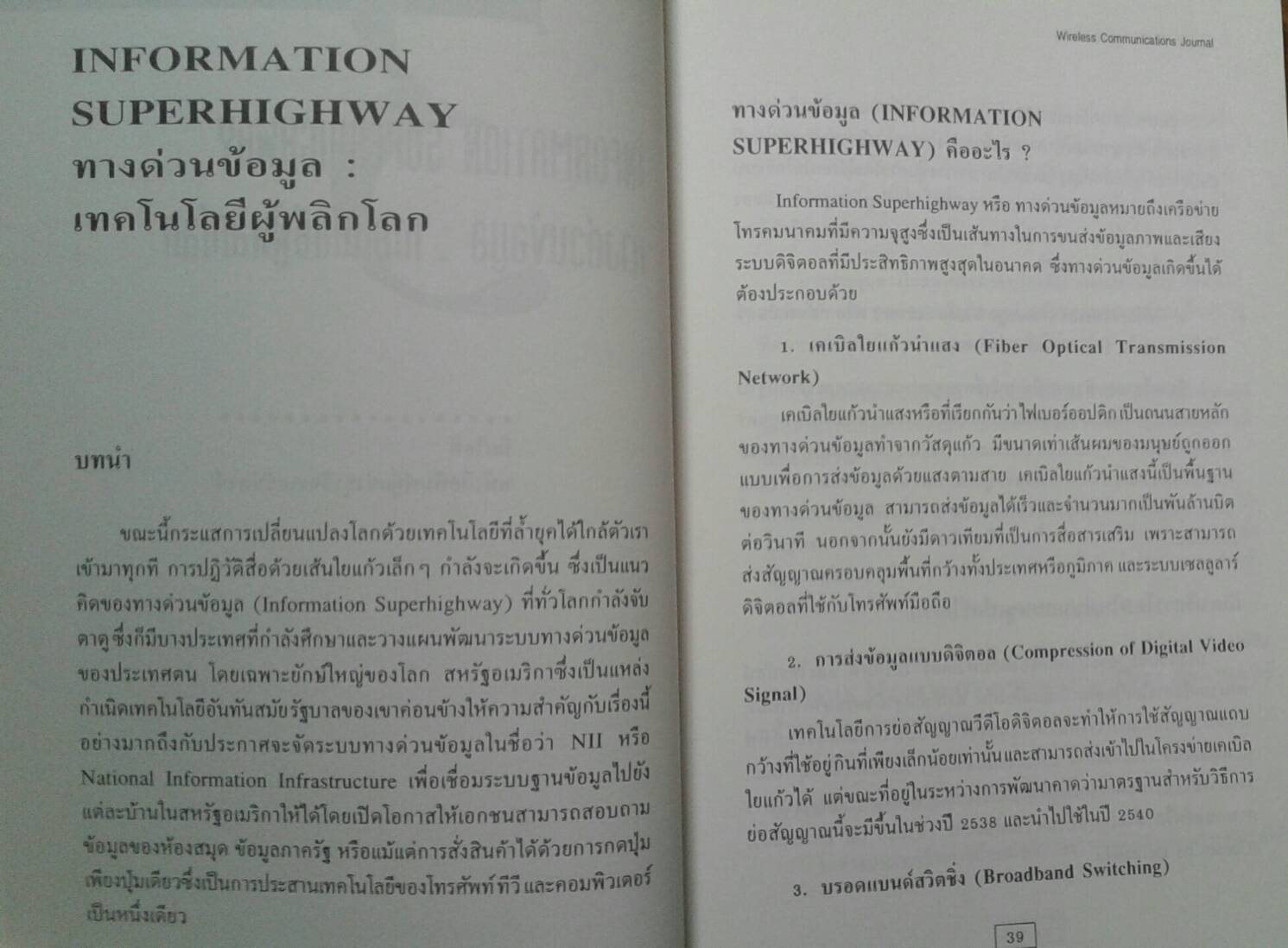 Wireless Communications Journal ปีที่ 2 ฉบับที่ 5 กรกฎาคม 2537